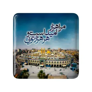 مگنت مربعی محرم مرا هزار امید است و هر هزار تویی