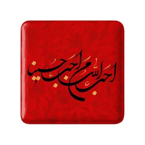 مگنت مربعی محرم احب الله من احب حسینا