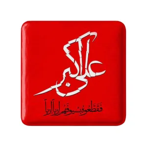 مگنت مربعی محرم حضرت علی اکبر