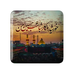 مگنت مربعی محرم خورشید روزگار شباشب حسین من