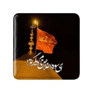 مگنت مربعی محرم ای سوره اخلاص نام دیگر تو