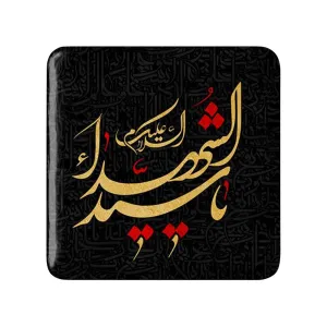 مگنت مربعی محرم السلام علیک یا سیدالشهدا