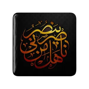 مگنت مربعی محرم هل من ناصر ینصرنی