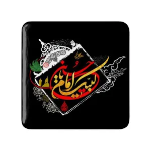 مگنت مربعی محرم لبیک یا امام حسین