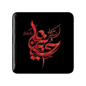 مگنت مربعی محرم السلام علیک یاحسین بن علی