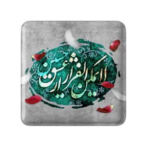 مگنت مربعی محرم لایمکن الفرار از عشق حسین