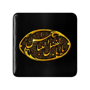 مگنت مربعی محرم یاابالفضل العباس