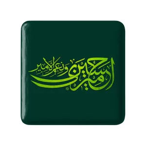 مگنت مربعی محرم امیری حسین و نعم الامیر