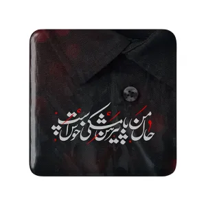 مگنت مربعی محرم حال من با پیرهن مشکی خوش است