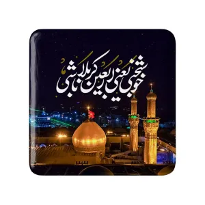 مگنت مربعی محرم خوشبختی یعنی اربعین کربلا باشی