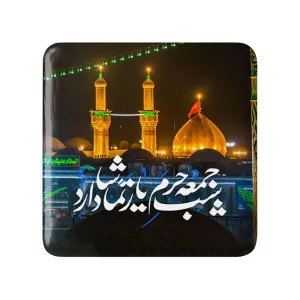مگنت مربعی محرم کربلا شب جمعه حرم یار تماشا دارد