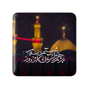 مگنت مربعی محرم کربلا باز هم زائرتان نیستم از دور سلام