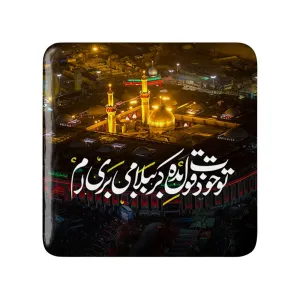 مگنت مربعی محرم تو خودت قول بده کربُبلا می بری ام