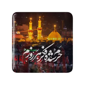 مگنت مربعی محرم کربلا حرم شده فکر هر روزم