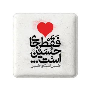 مگنت مربعی محرم دل فقط جای حسین است ، حسین است و حسین