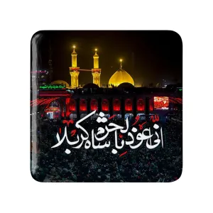 مگنت مربعی محرم انی اعوذ بالحرم شاه کربلا