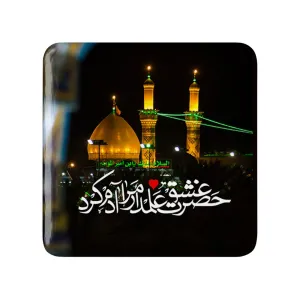 مگنت مربعی محرم حضرت عشق علمدار مرا آدم کرد
