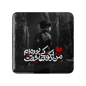 مگنت مربعی محرم من از کودکی عاشقت بوده ام
