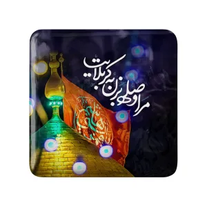 مگنت مربعی محرم مرا وصله بزن به کربلایت