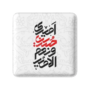 مگنت مربعی محرم امیری حسین و نعم الامیر