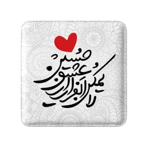 مگنت مربعی محرم لایمکن الفرار از عشق حسین