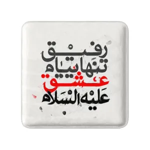 مگنت مربعی محرم رفیق تنهاییام عشق علیه السلام