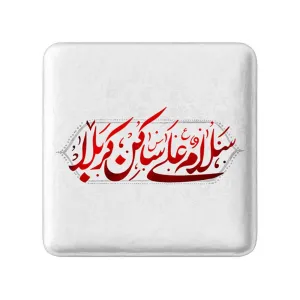 مگنت مربعی محرم سلام علی ساکن کربلا