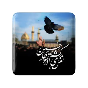مگنت مربعی محرم نفس می کشم در هوای حسین