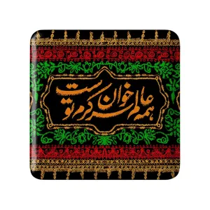 مگنت مربعی محرم همه عالم سر خوان کرم توست