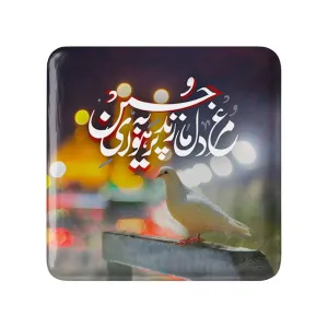 مگنت مربعی محرم مرغ دل ما زند پر به هوای حسین