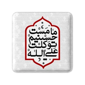 مگنت مربعی محرم ما مست حسینیم توکلت علی الله