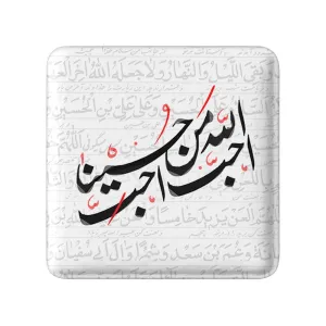مگنت مربعی محرم احب الله من احب حسینا