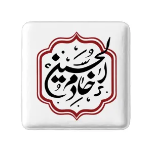 مگنت مربعی محرم خادم الحسین