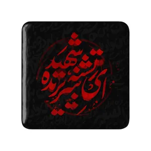 مگنت مربعی محرم ای تشنه شهید سر بریده