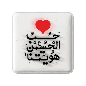 مگنت مربعی محرم حب الحسین هویتنا
