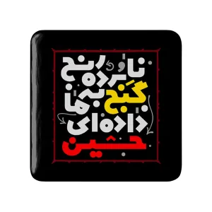 مگنت مربعی محرم نابرده رنج گنج به ما داده ای حسین