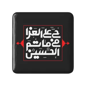 مگنت مربعی محرم حی علی العزا فی ماتم الحسین