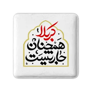 مگنت مربعی محرم کربلا همچنان جاریست