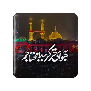 مگنت مربعی محرم به هوای حرم کربُبلا محتاجم