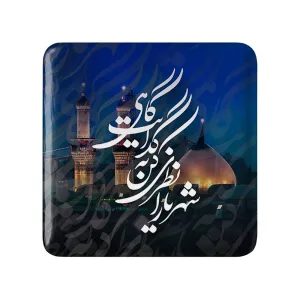 مگنت مربعی محرم شهریارا نظری کن به گدایت گاهی