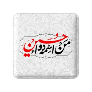 مگنت مربعی محرم من اسمه دوا حسین