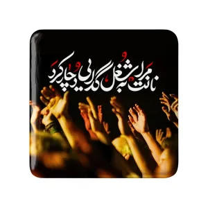 مگنت مربعی محرم نانت مرا به شغل گدایی دچار کرد