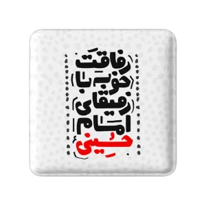 مگنت مربعی محرم رفاقت خوبه با رفقای امام حسینی