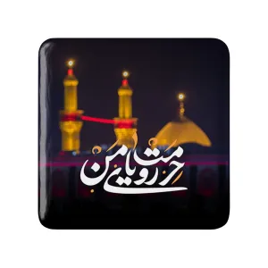 مگنت مربعی محرم حرمت رویای منه
