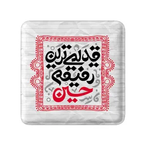 مگنت مربعی محرم قدیمی ترین رفیقم حسین