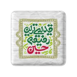مگنت مربعی محرم قدیمی ترین رفیقم حسین