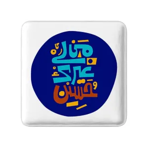 مگنت مربعی محرم من لی غیرک حسین