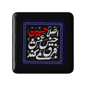 مگنت مربعی محرم اصلا حسین جنس غمش فرق می کند