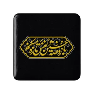 مگنت مربعی محرم با روضه حسین نفس تازه میکنم