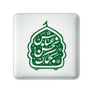مگنت مربعی محرم عباس نحن بحماک